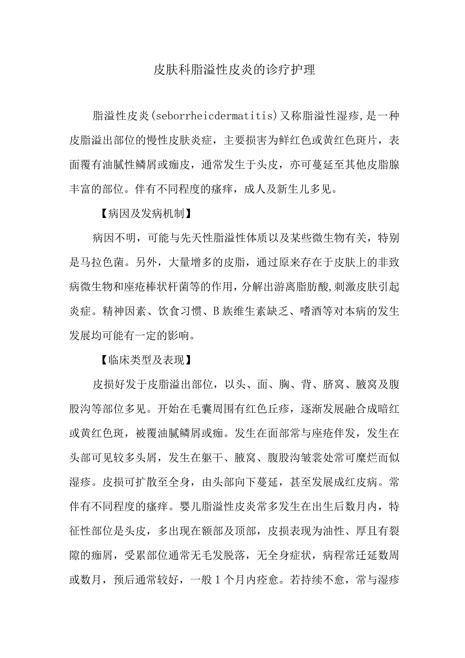 皮肤科脂溢性皮炎的诊疗护理.docx_第1页