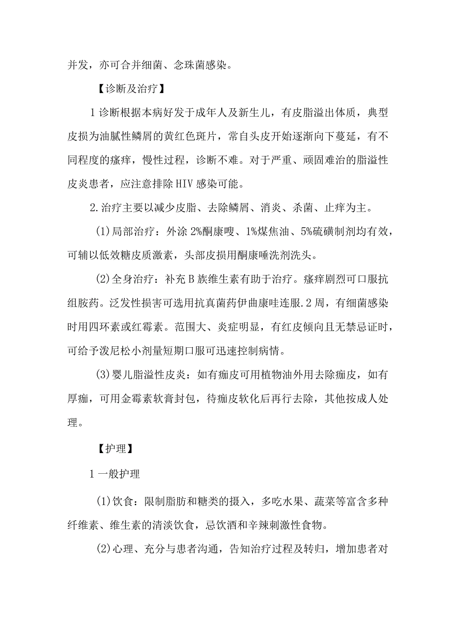 皮肤科脂溢性皮炎的诊疗护理.docx_第2页