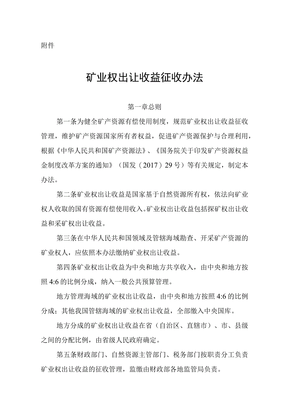 矿业权出让收益征收办法 ；矿业权出让交易规则.docx_第1页