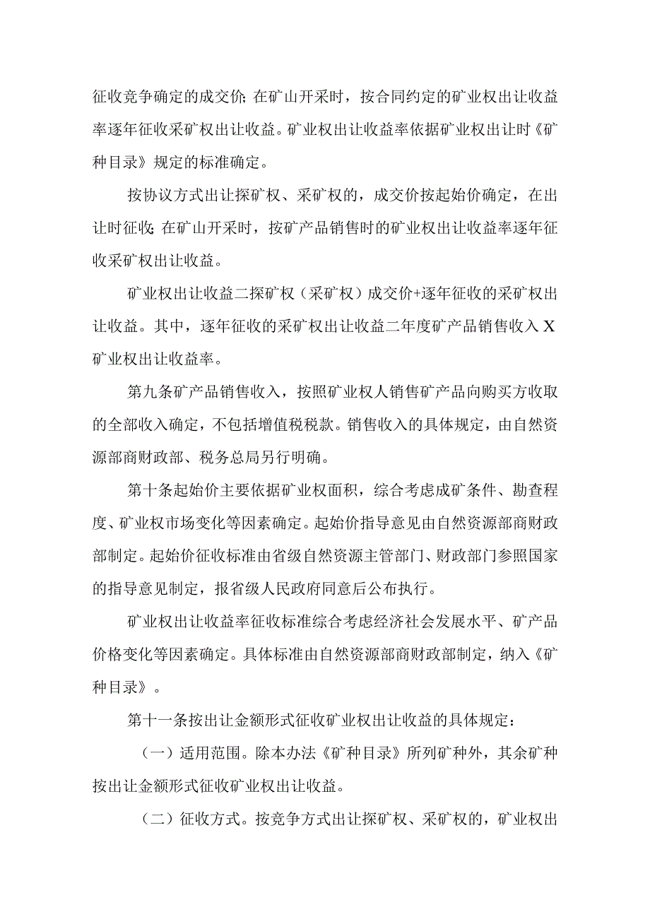 矿业权出让收益征收办法 ；矿业权出让交易规则.docx_第3页