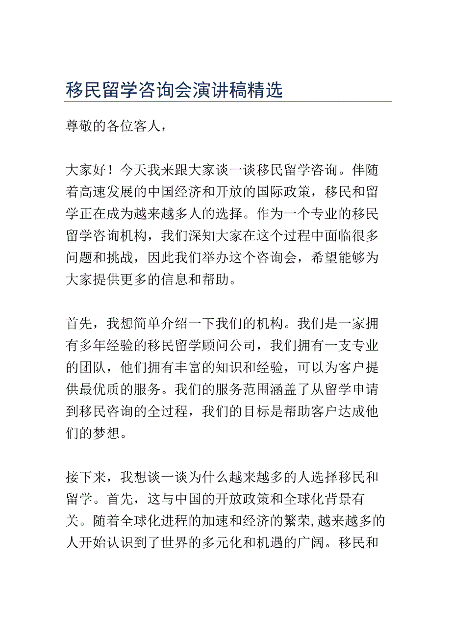 移民留学咨询会演讲稿精选.docx_第1页