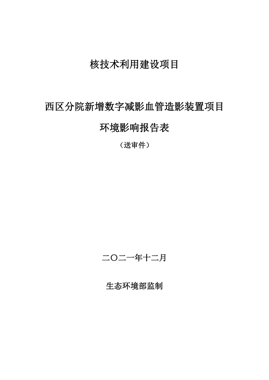 达州中心医院西区分院新增数字减影血管造影装置项目环评报告.doc_第1页