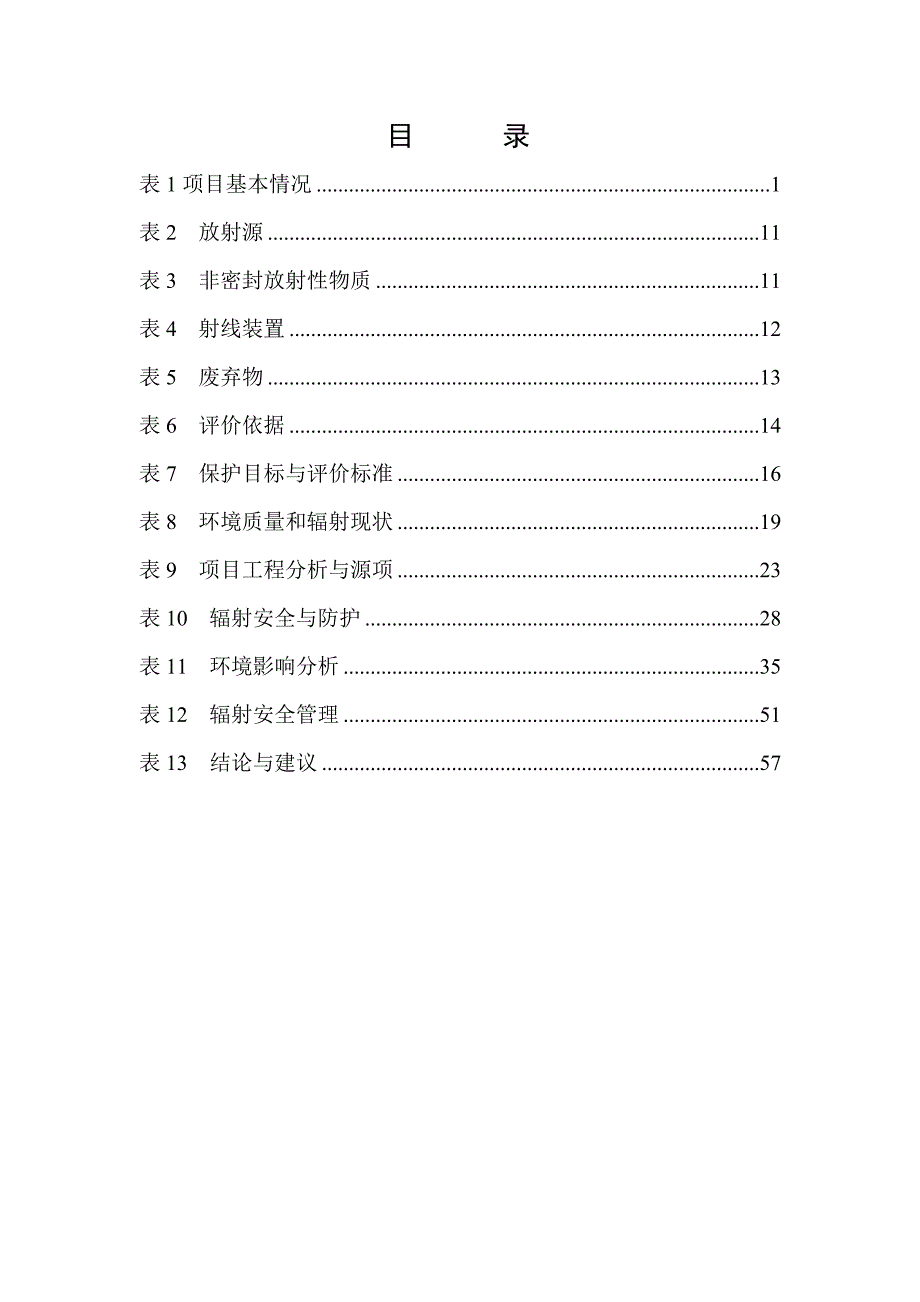 达州中心医院西区分院新增数字减影血管造影装置项目环评报告.doc_第2页