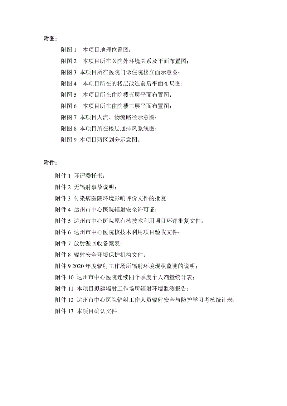 达州中心医院西区分院新增数字减影血管造影装置项目环评报告.doc_第3页