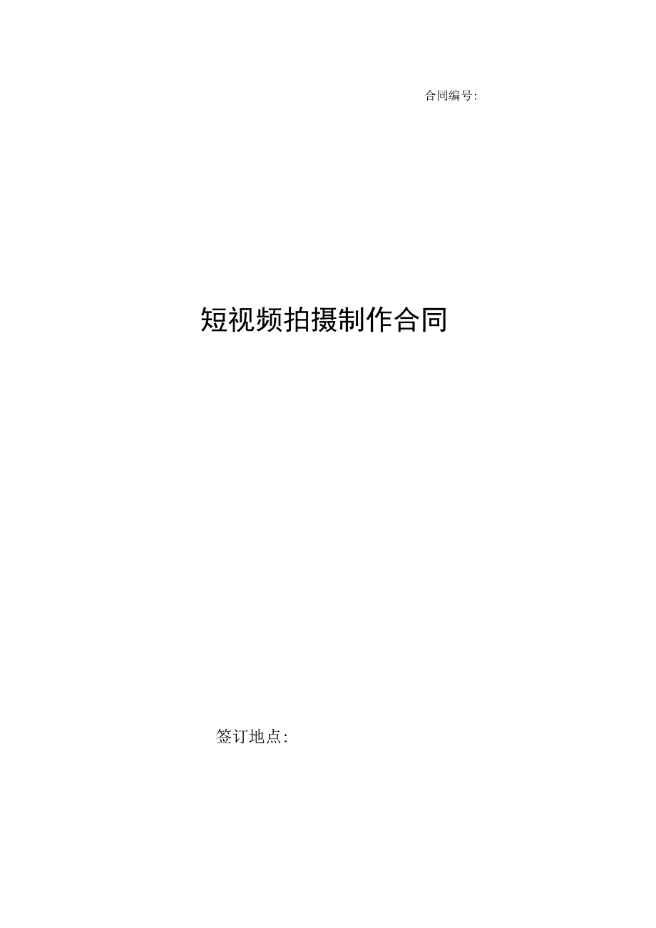 短视频拍摄制作合同.docx_第1页