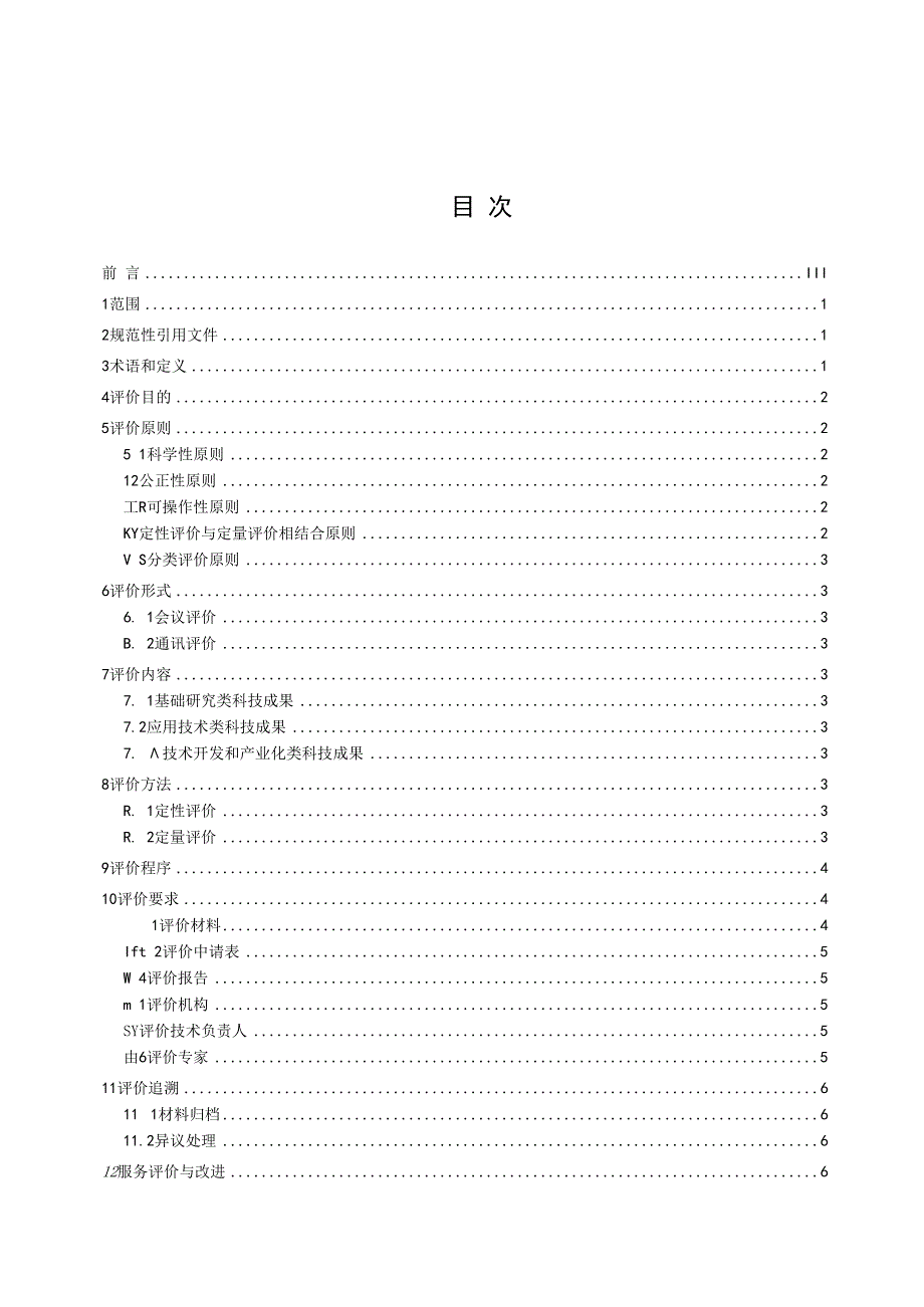 科技成果评价服务规范.docx_第3页