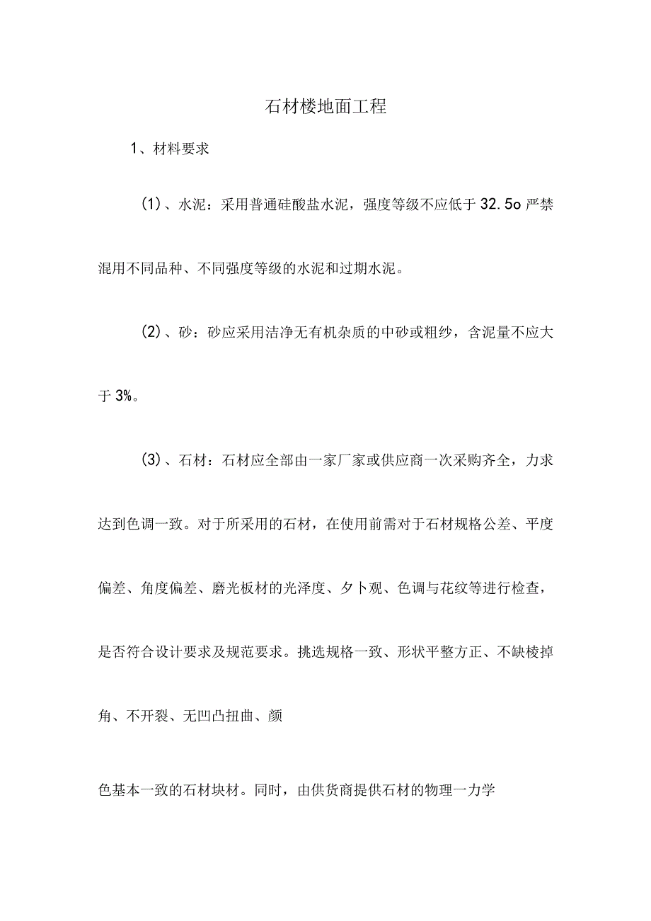 石材楼地面工程.docx_第1页