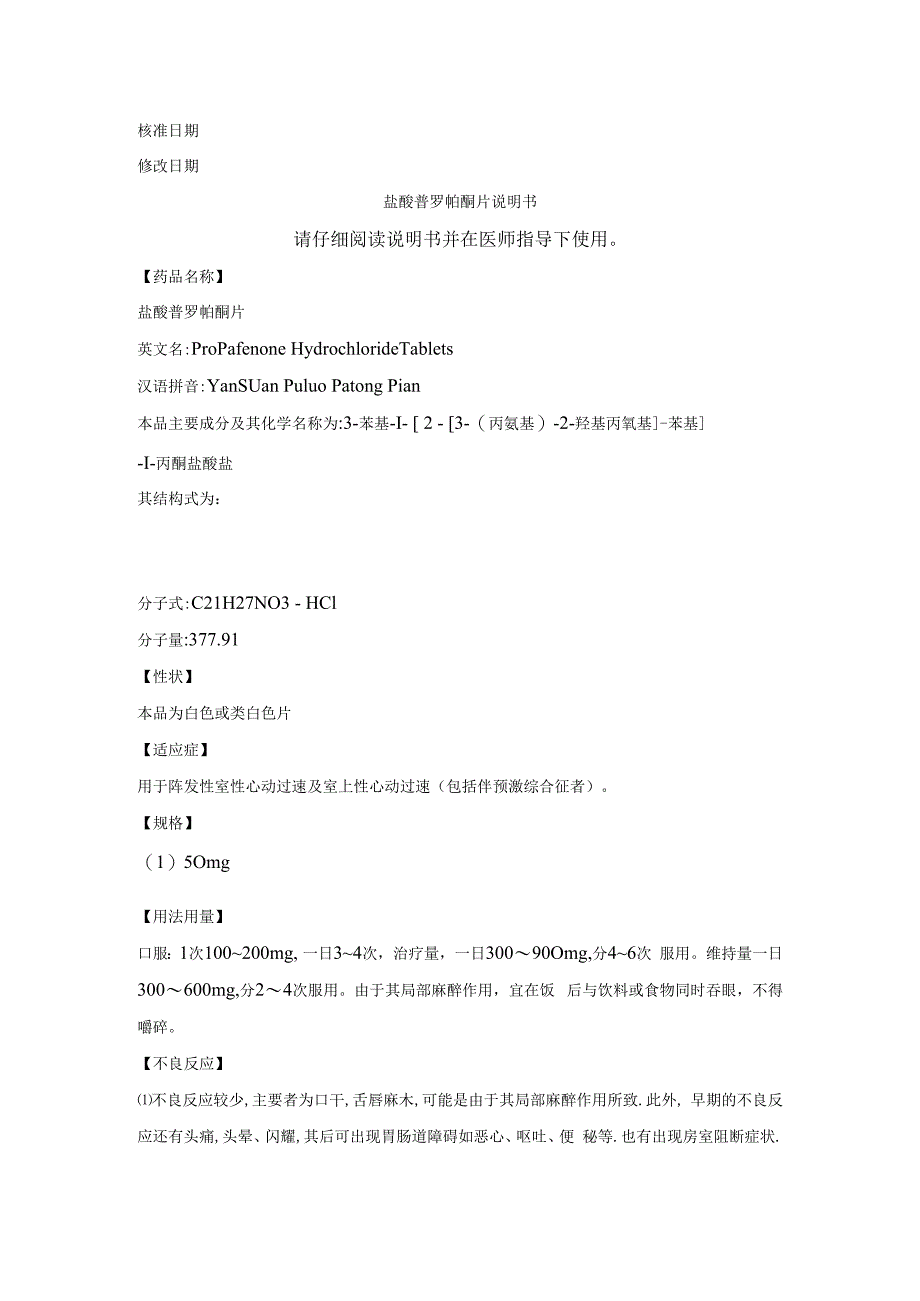 盐酸普罗帕酮片说明书doc.docx_第1页