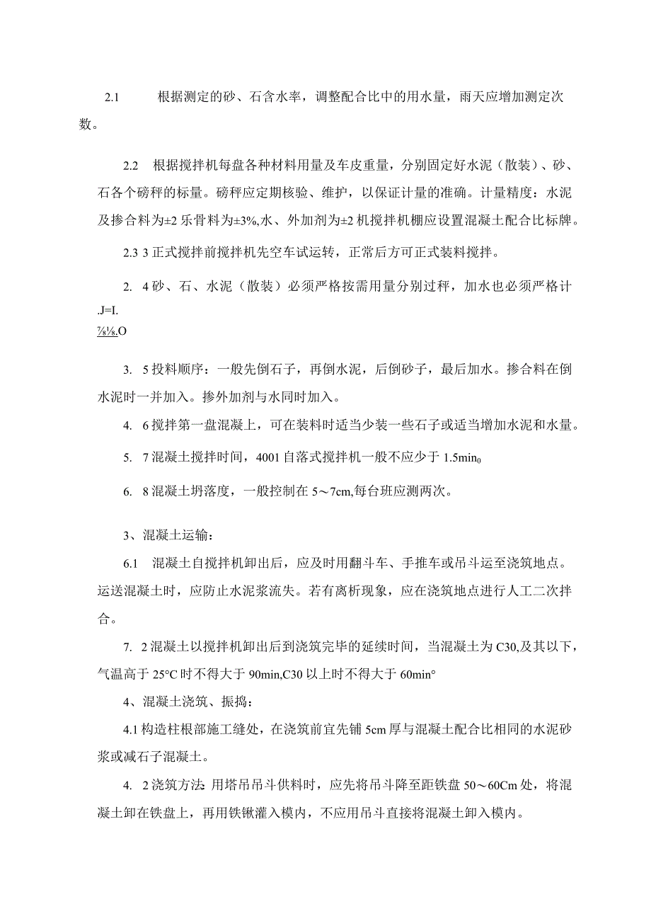 砖混结构构造柱圈梁板缝等混凝土施工工艺.docx_第2页