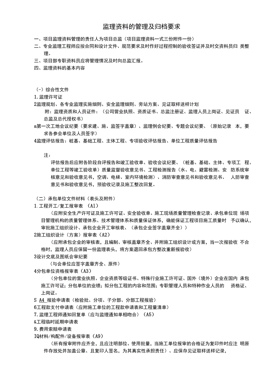 监理资料的管理及归档要求.docx_第1页