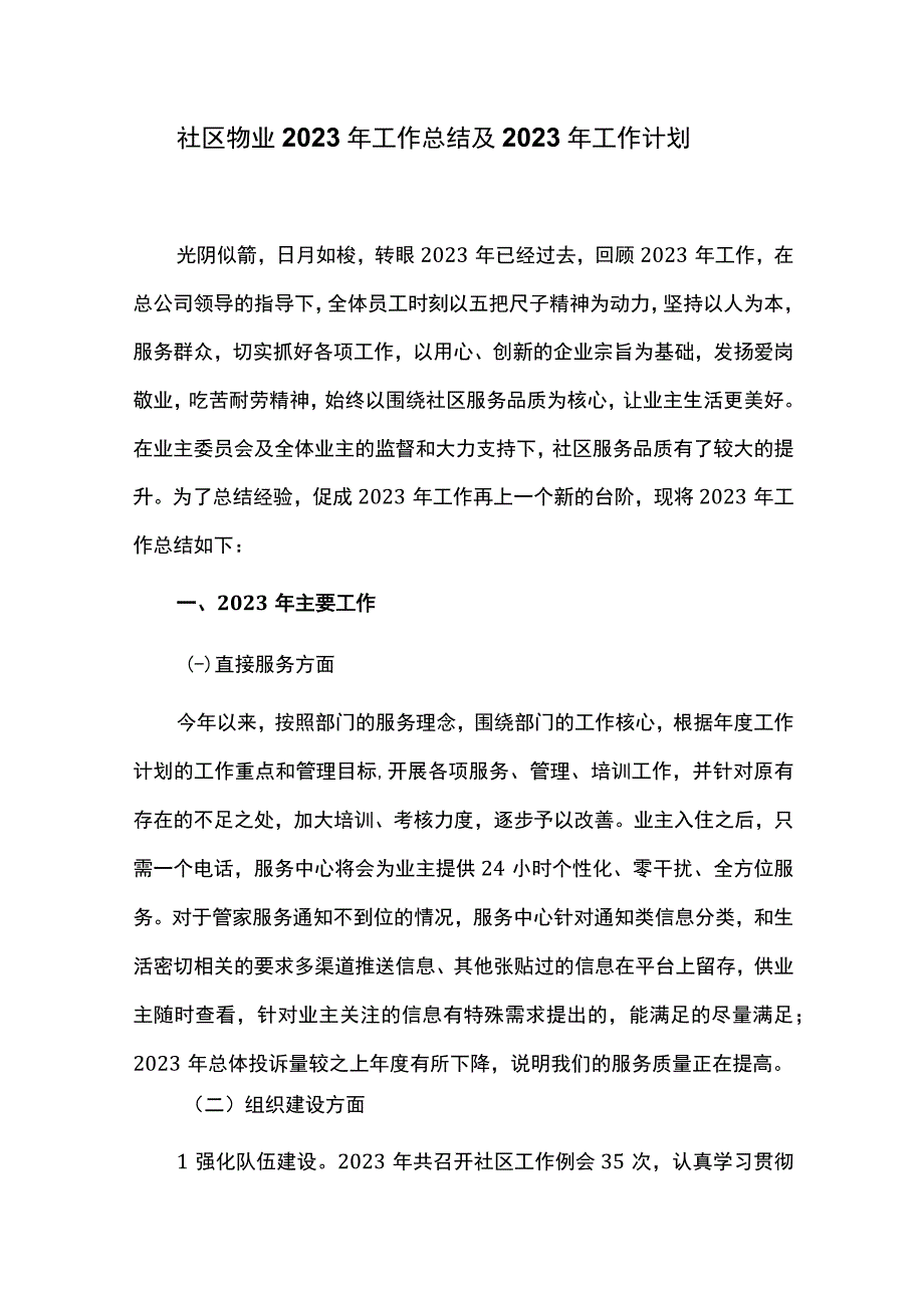 社区物业2023年工作总结及2023年工作计划.docx_第1页