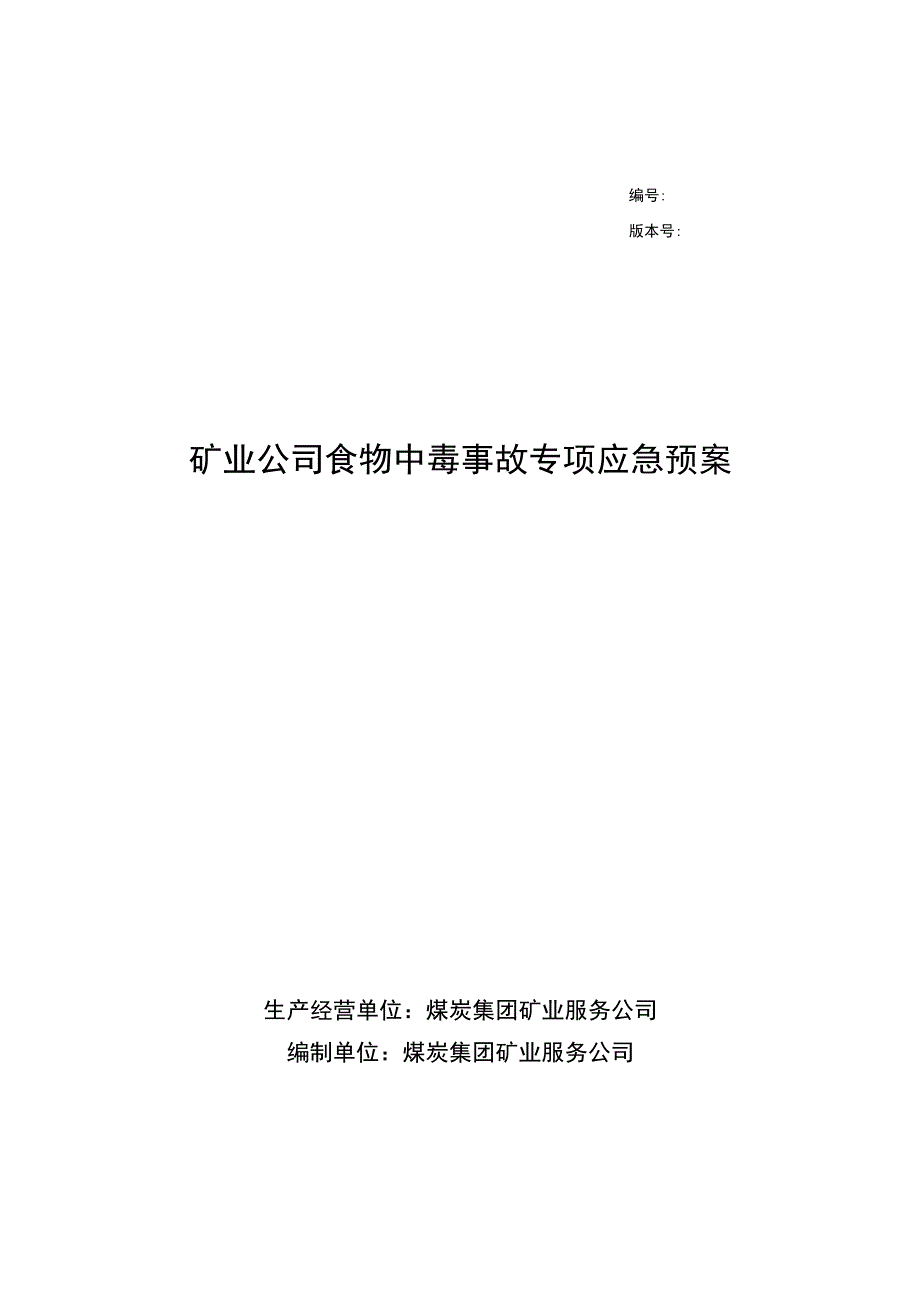 矿业公司食物中毒事故专项应急预案.docx_第1页