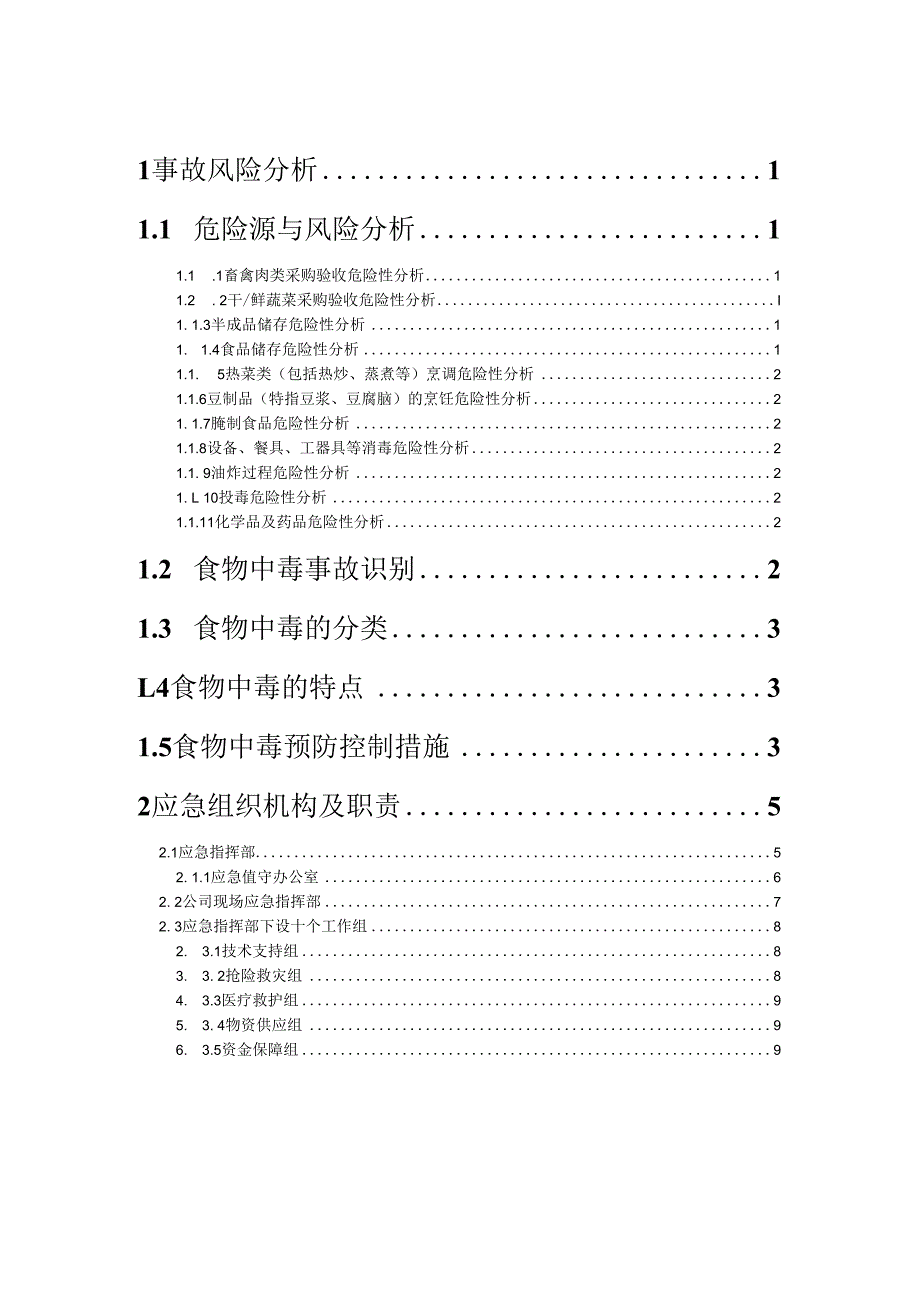 矿业公司食物中毒事故专项应急预案.docx_第2页