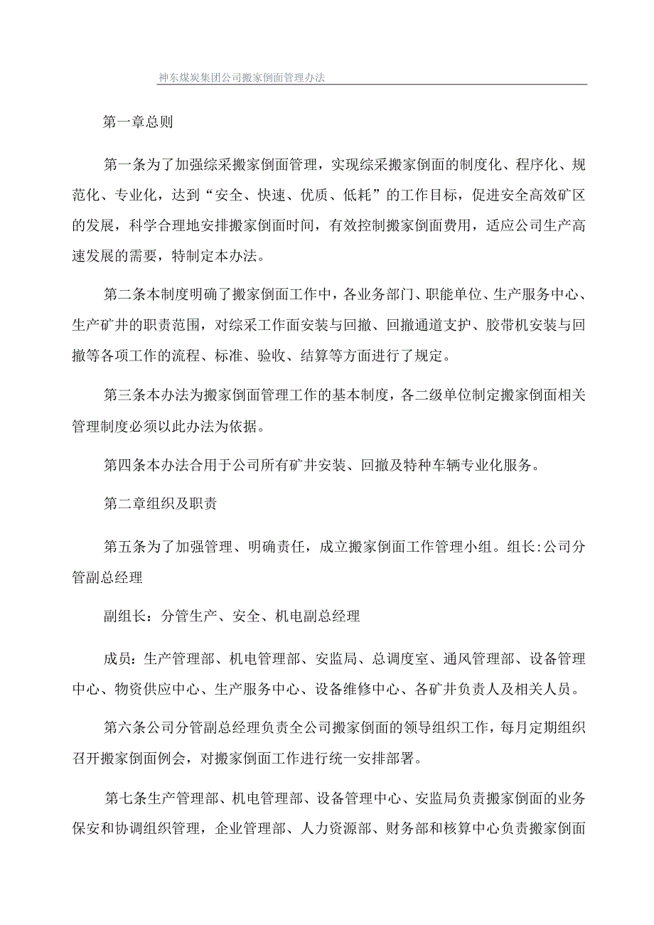 神东煤炭集团公司搬家倒面管理办法.docx_第1页