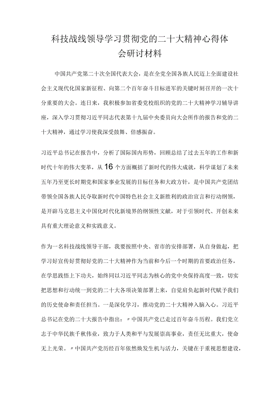 科技战线领导学习贯彻党的二十大精神心得体会研讨材料.docx_第1页