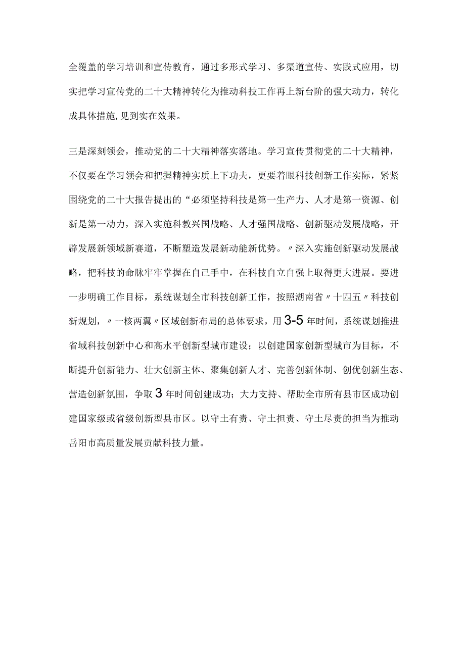 科技战线领导学习贯彻党的二十大精神心得体会研讨材料.docx_第3页