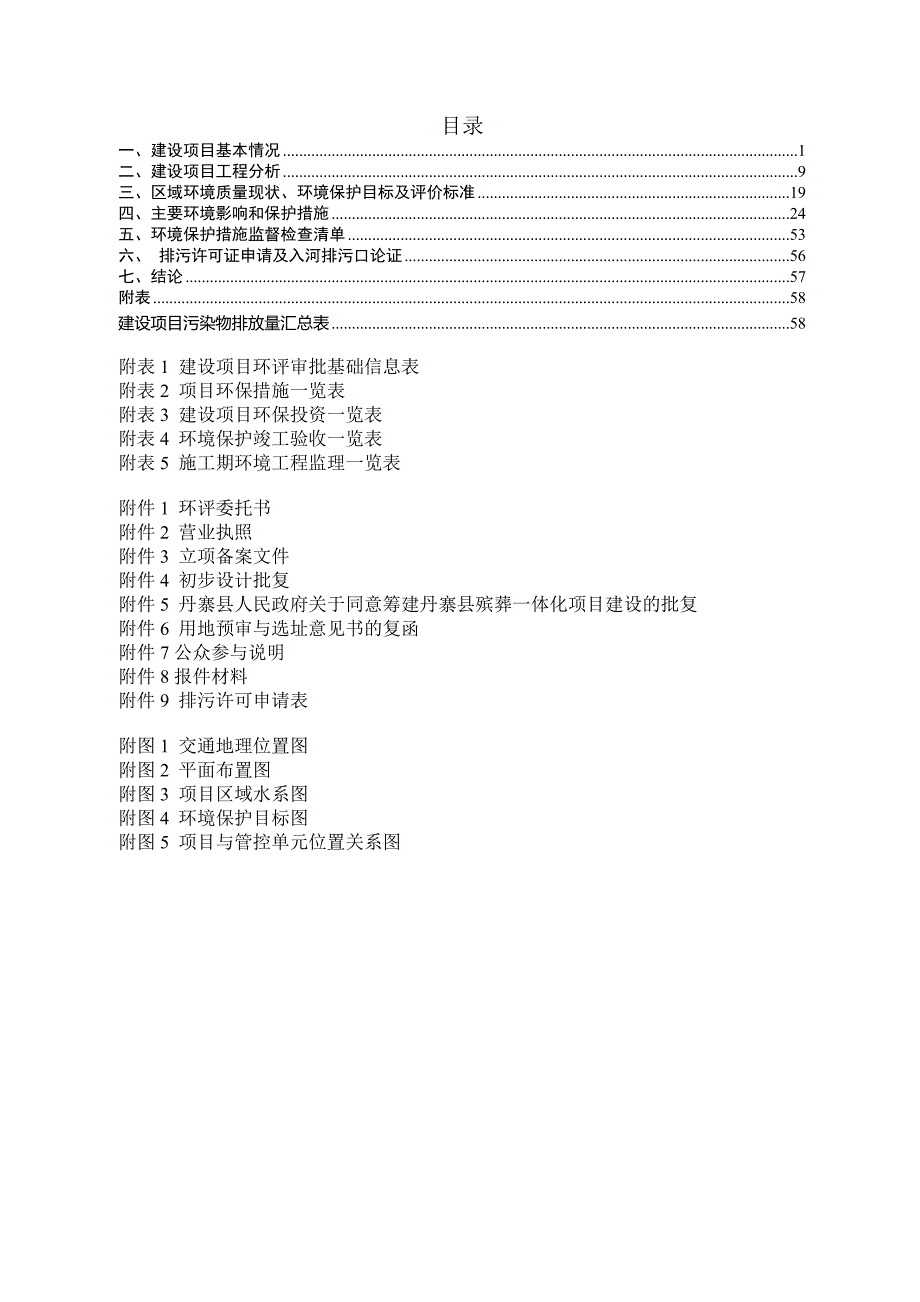 丹寨县殡葬一体化项目环评报告.docx_第1页