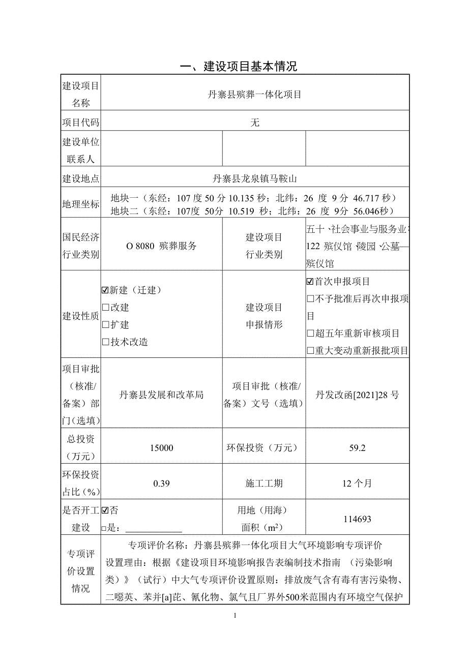 丹寨县殡葬一体化项目环评报告.docx_第2页