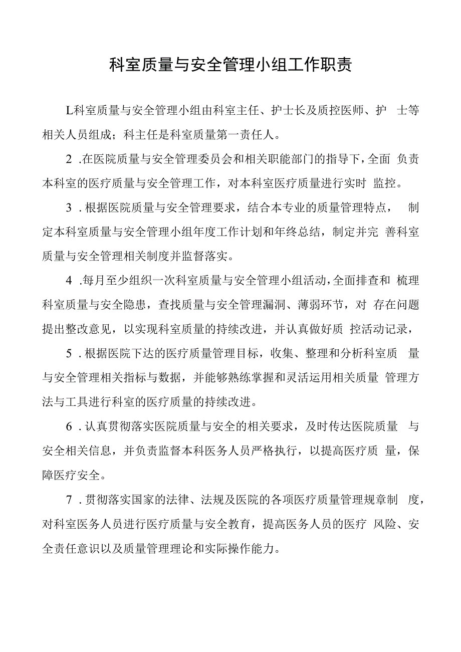 科室质量与安全管理小组工作职责.docx_第1页