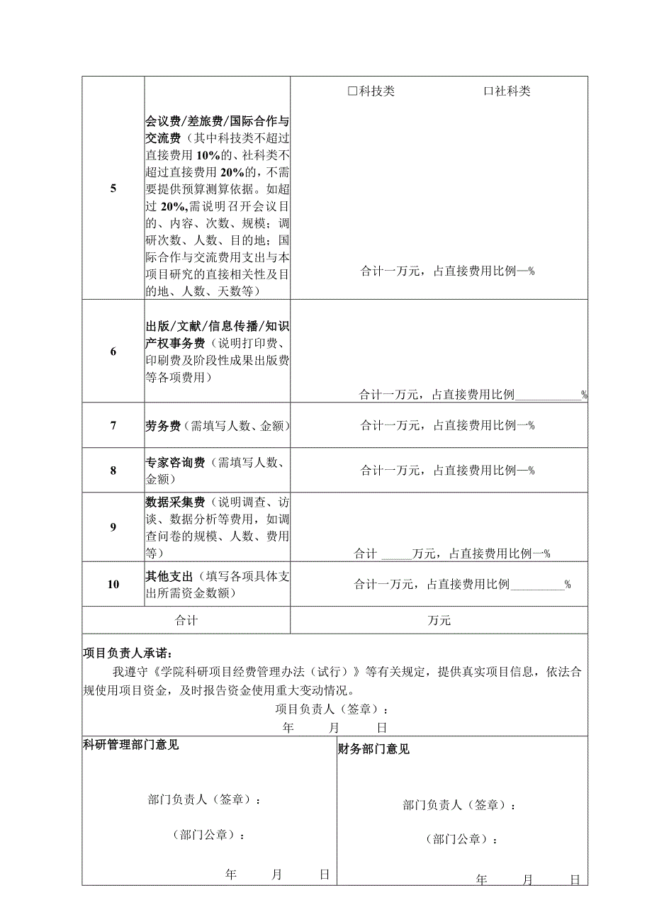 科研项目资金项目经费预算调整表.docx_第2页