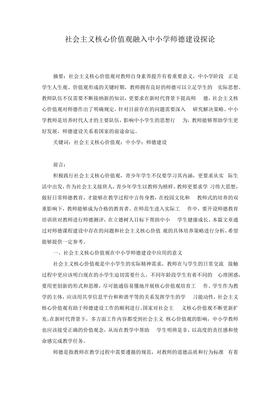 社会主义核心价值观融入中小学师德建设探论.docx_第1页