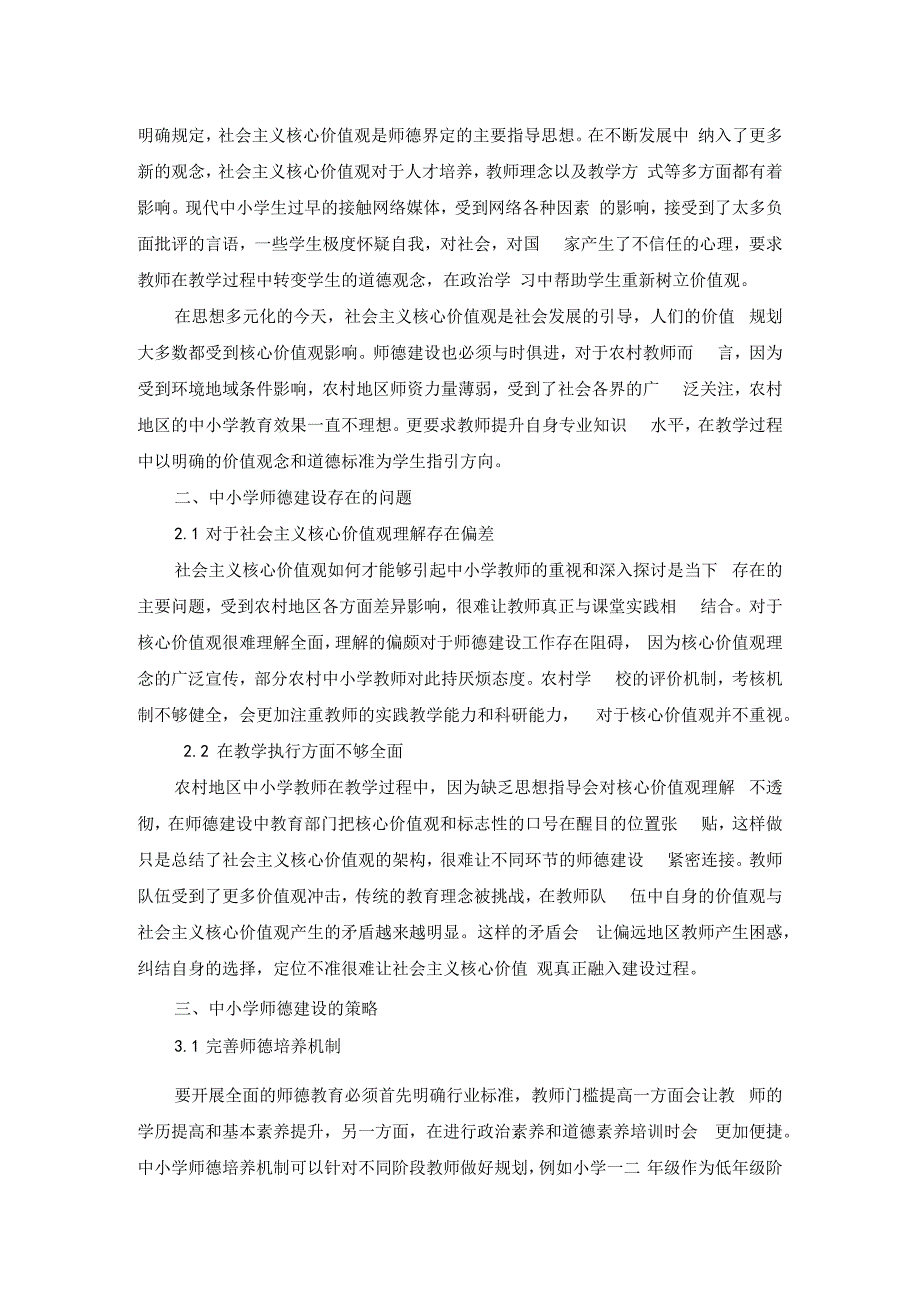 社会主义核心价值观融入中小学师德建设探论.docx_第2页