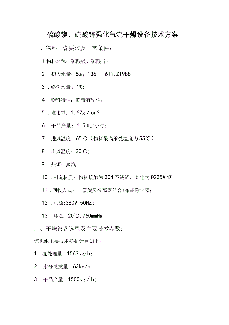 硫酸镁硫酸锌强化气流干燥设备技术方案.docx_第1页