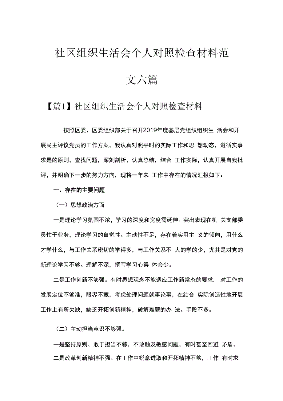 社区组织生活会个人对照检查材料范文六篇.docx_第1页