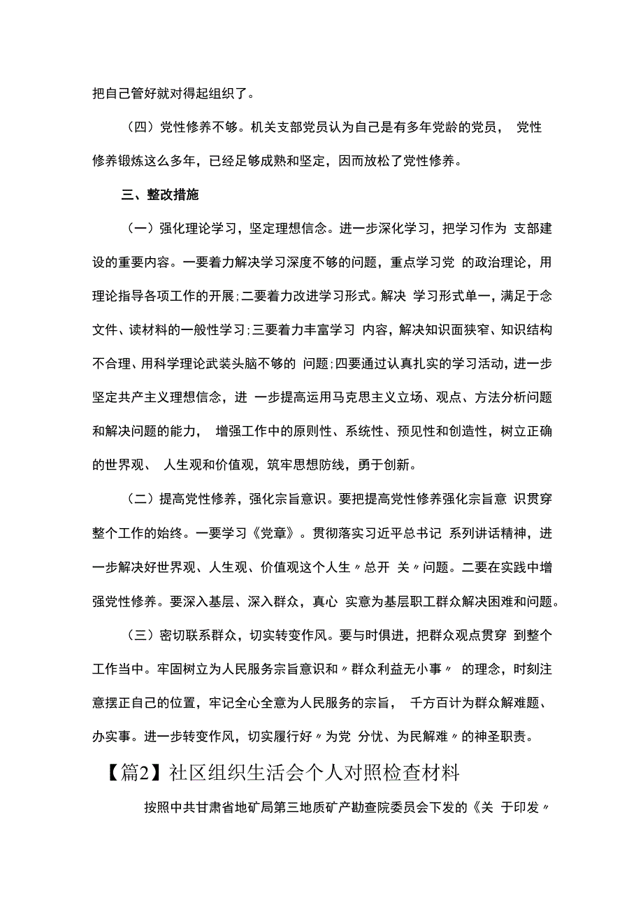 社区组织生活会个人对照检查材料范文六篇.docx_第3页