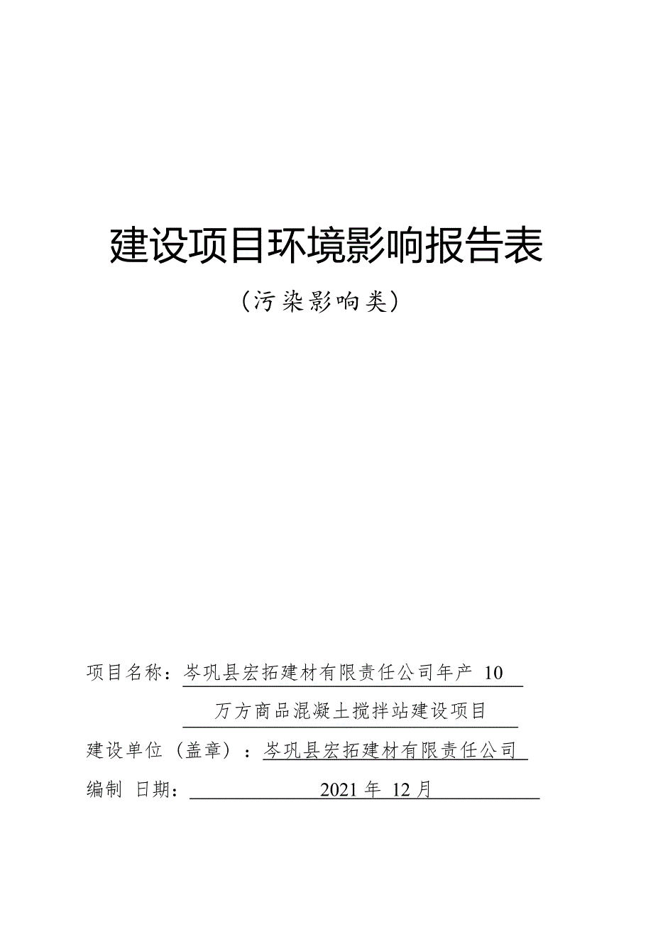 岑巩县宏拓建材有限责任公司年产10万方商品混凝土搅拌站建设项目环境影响报告.docx_第1页