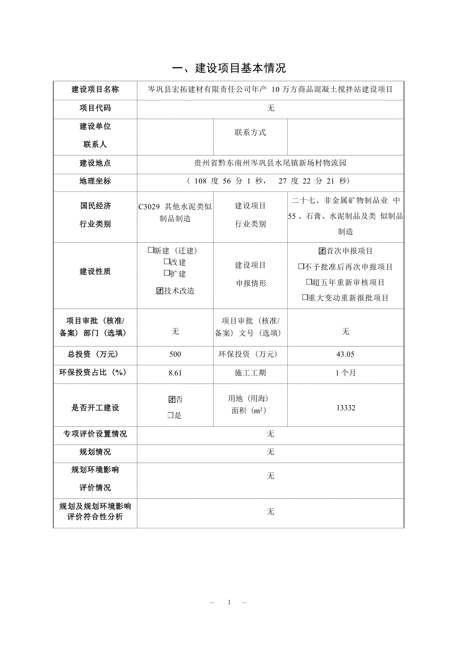 岑巩县宏拓建材有限责任公司年产10万方商品混凝土搅拌站建设项目环境影响报告.docx_第3页