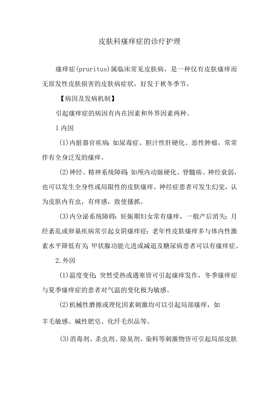 皮肤科瘙痒症的诊疗护理.docx_第1页