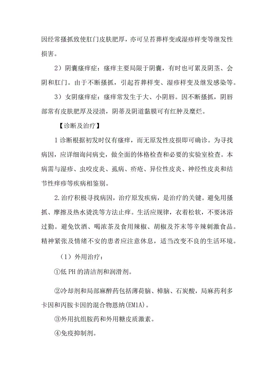 皮肤科瘙痒症的诊疗护理.docx_第3页