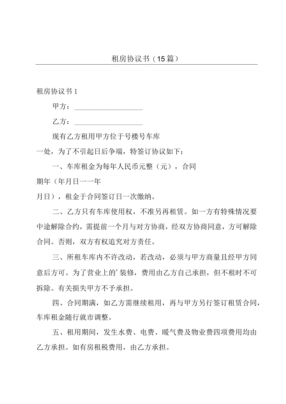 租房协议书(15篇).docx_第1页