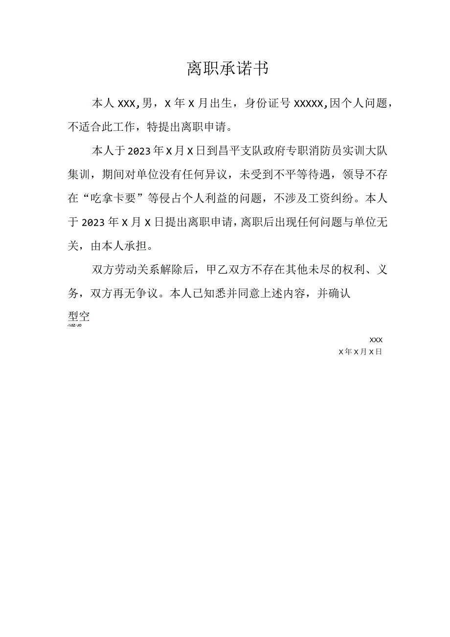 离职承诺书签字.docx_第1页