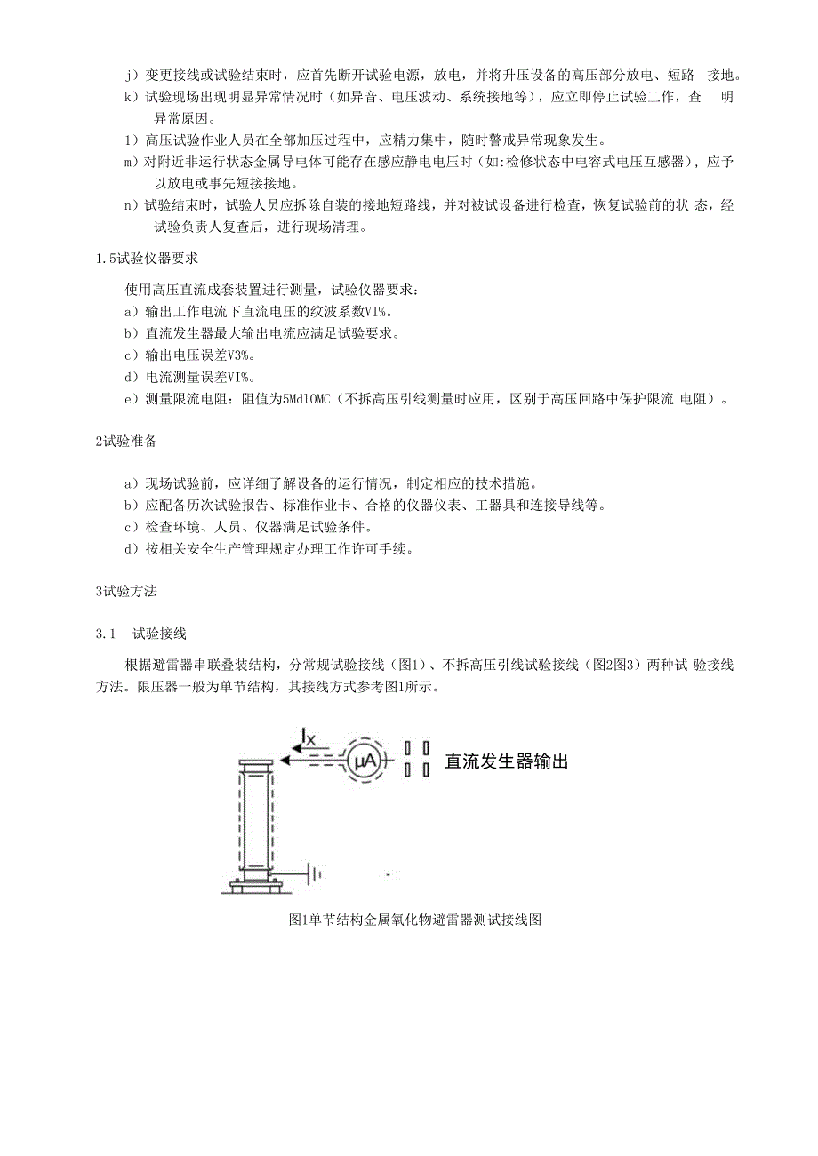 直流参考电压(UnmA)及在075 UnmA泄漏电流测量细则.docx_第2页