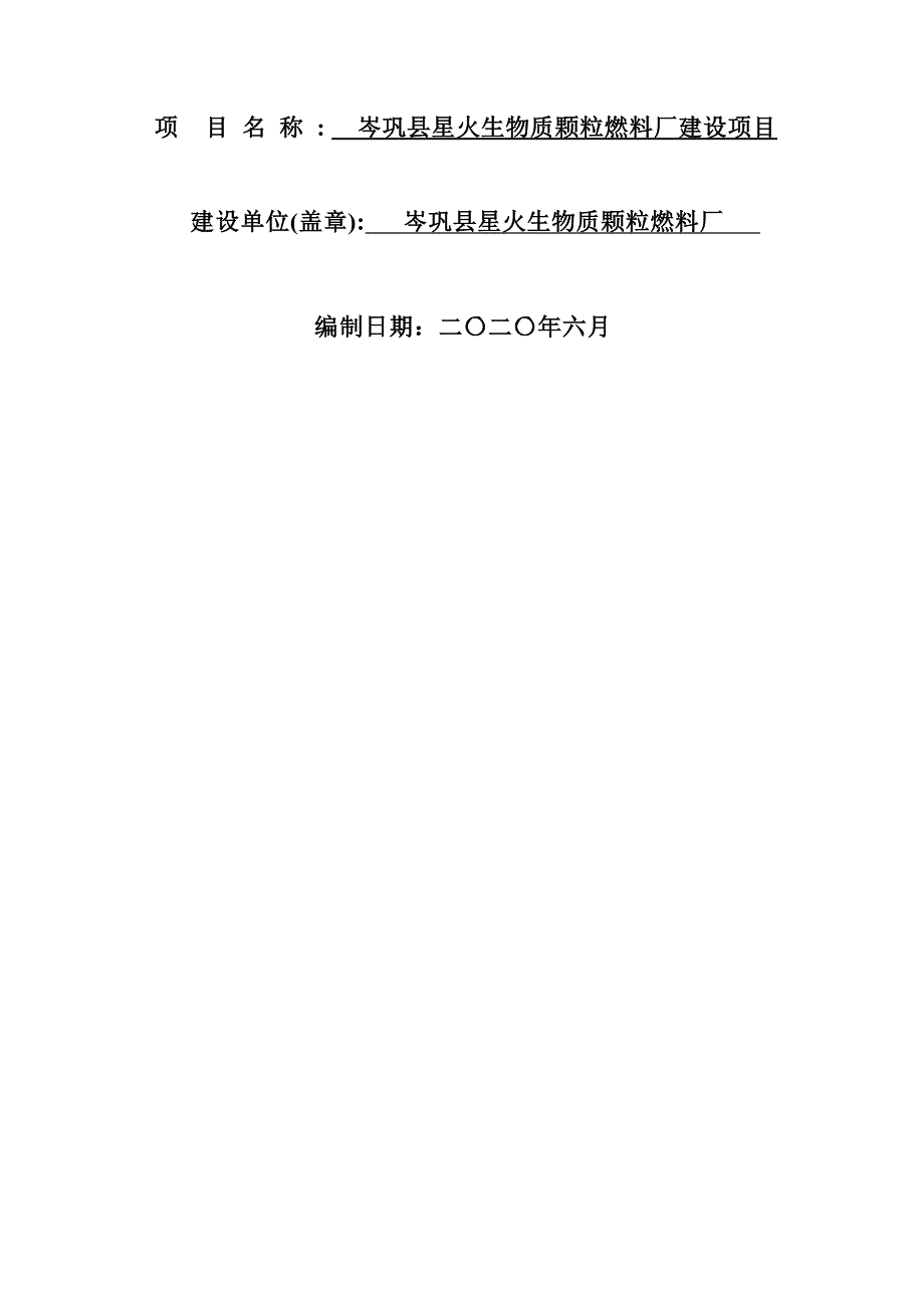 岑巩县星火生物质颗粒燃料厂建设项目环评报告.docx_第2页