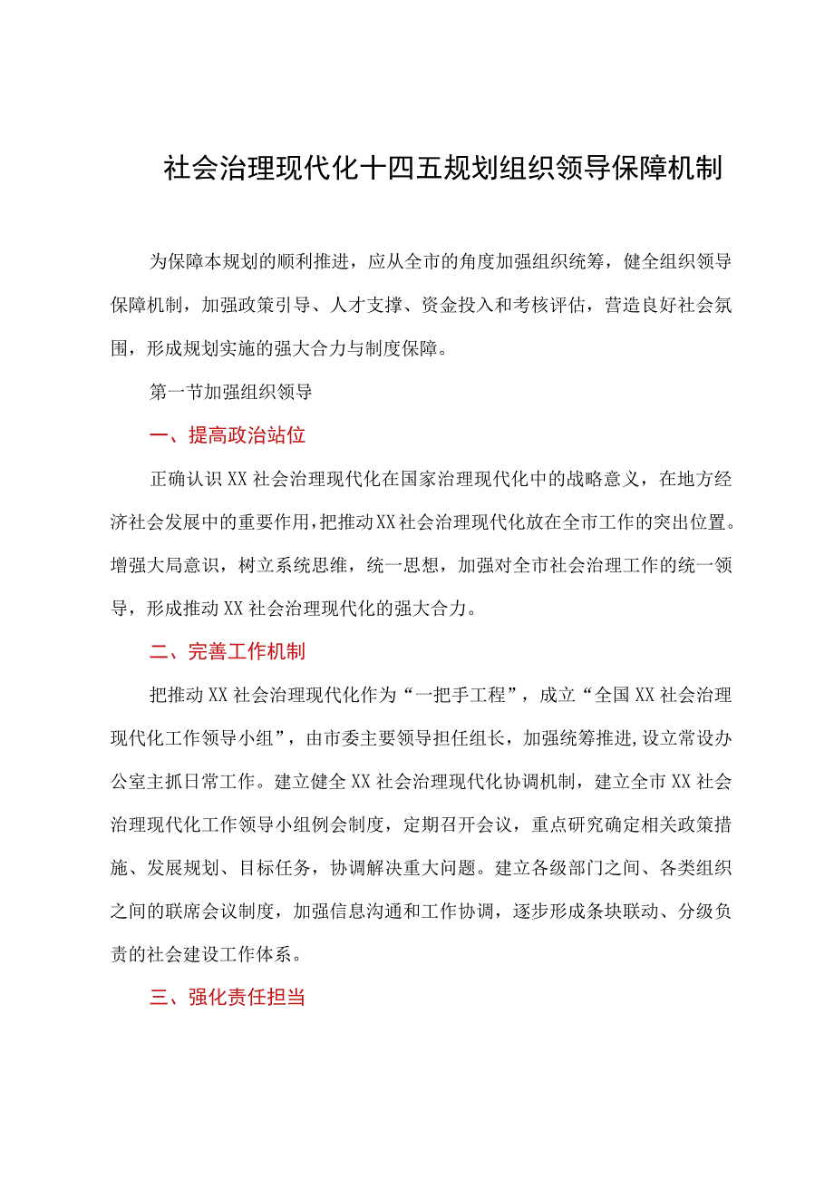 社会治理现代化十四五规划组织领导保障机制.docx_第1页