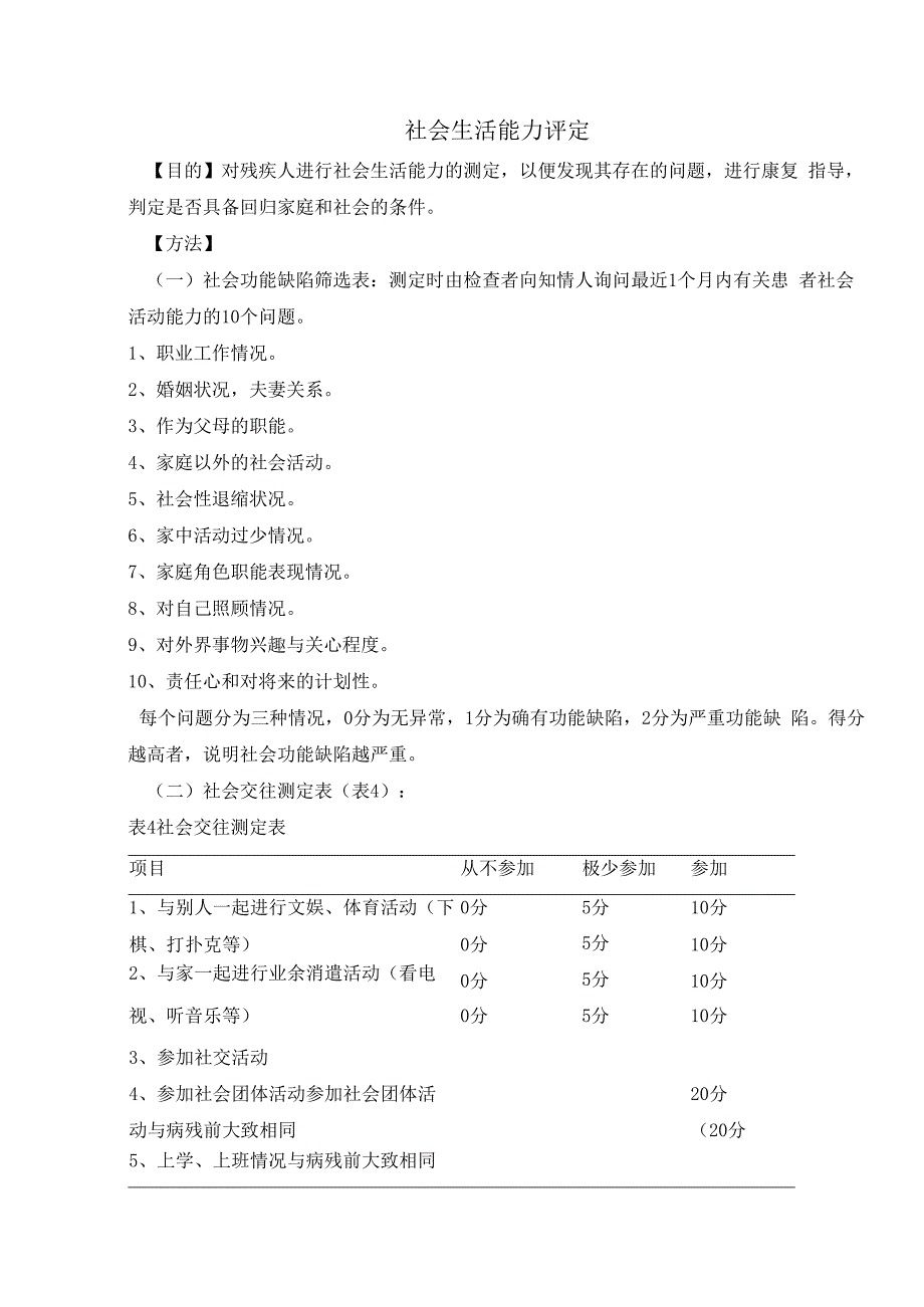 社会生活能力评定.docx_第1页