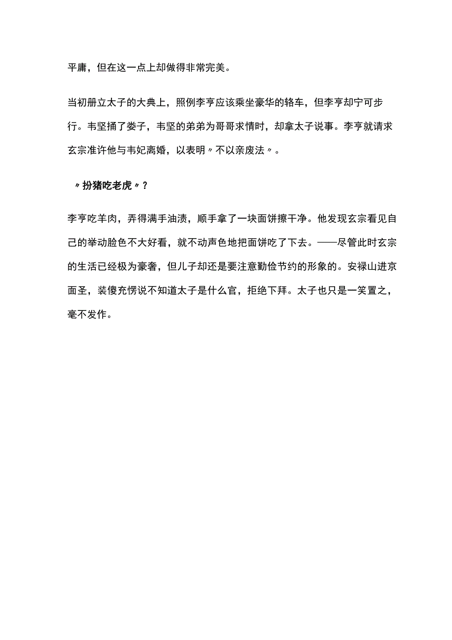 看李亨如何扮猪吃老虎.docx_第2页