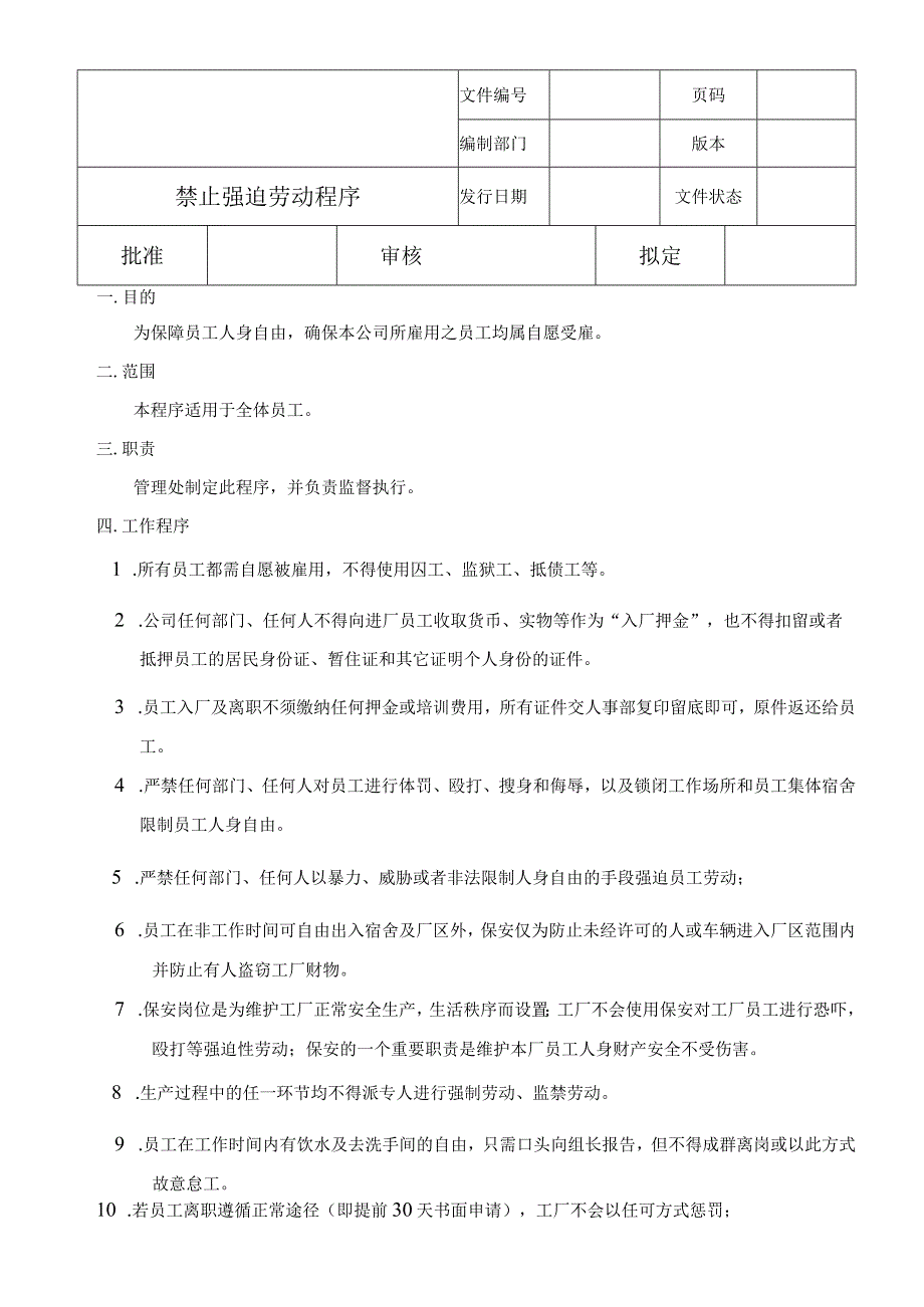 禁止强迫劳动程序.docx_第1页