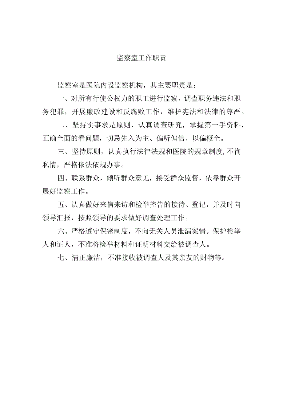 监察室工作职责.docx_第1页