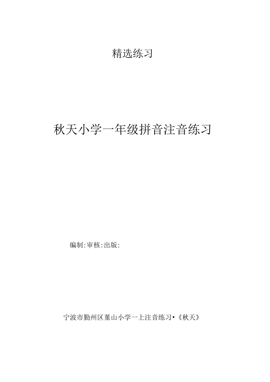 秋天小学一年级拼音注音练习.docx_第1页