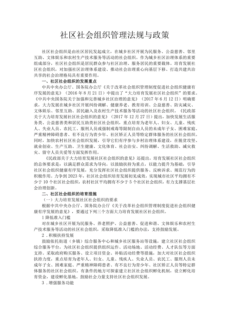 社区社会组织管理法规与政策.docx_第1页