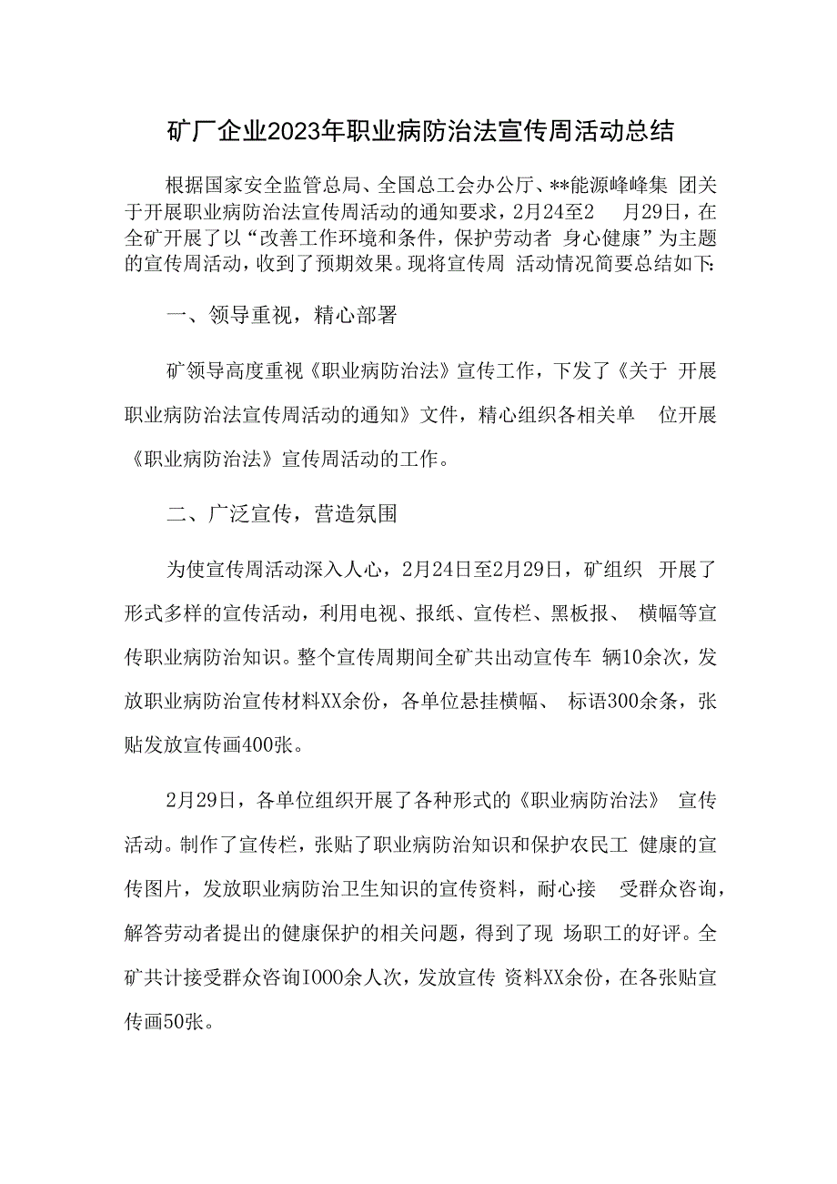 矿厂企业2023年职业病防治法宣传周活动总结.docx_第1页