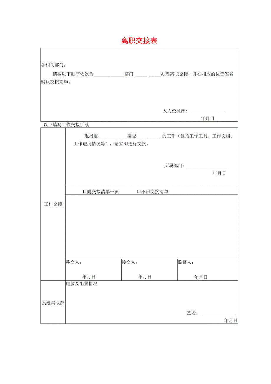 离职交接表.docx_第1页