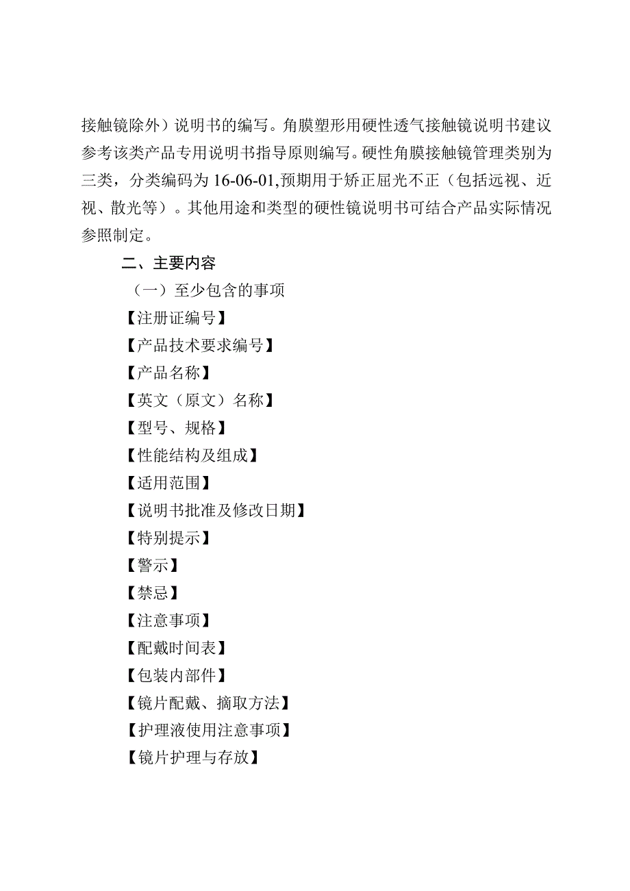 硬性角膜接触镜说明书编写指导原则（2023年修订版）.docx_第2页