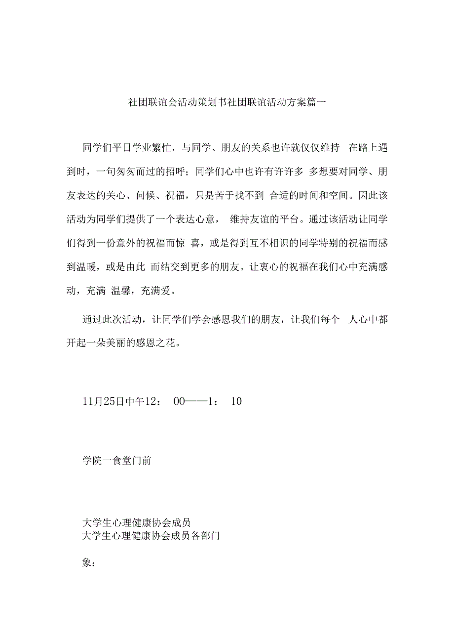 社团联谊会活动策划书 社团联谊活动方案(八篇).docx_第1页