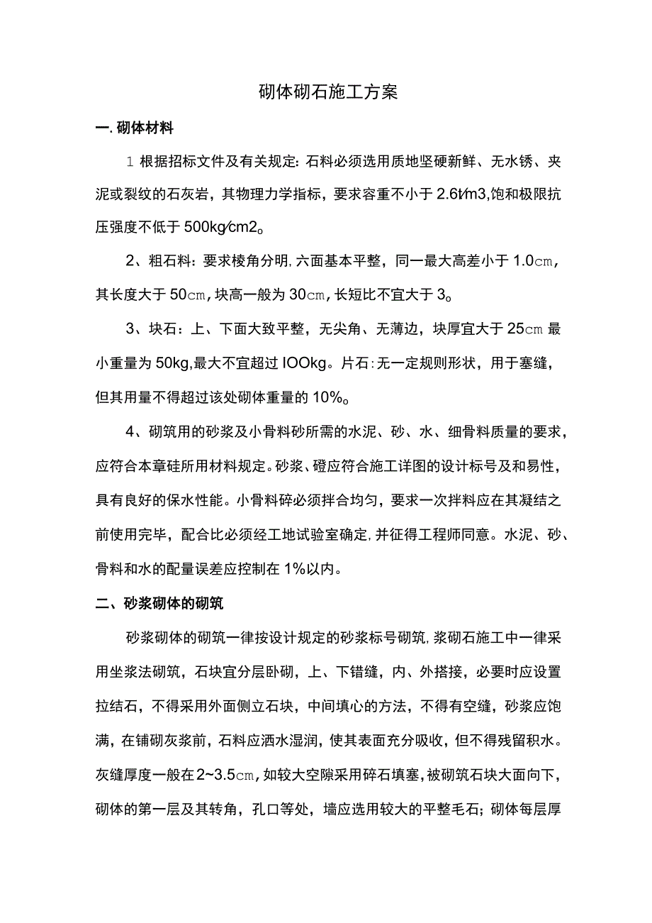 砌体砌石施工方案.docx_第1页