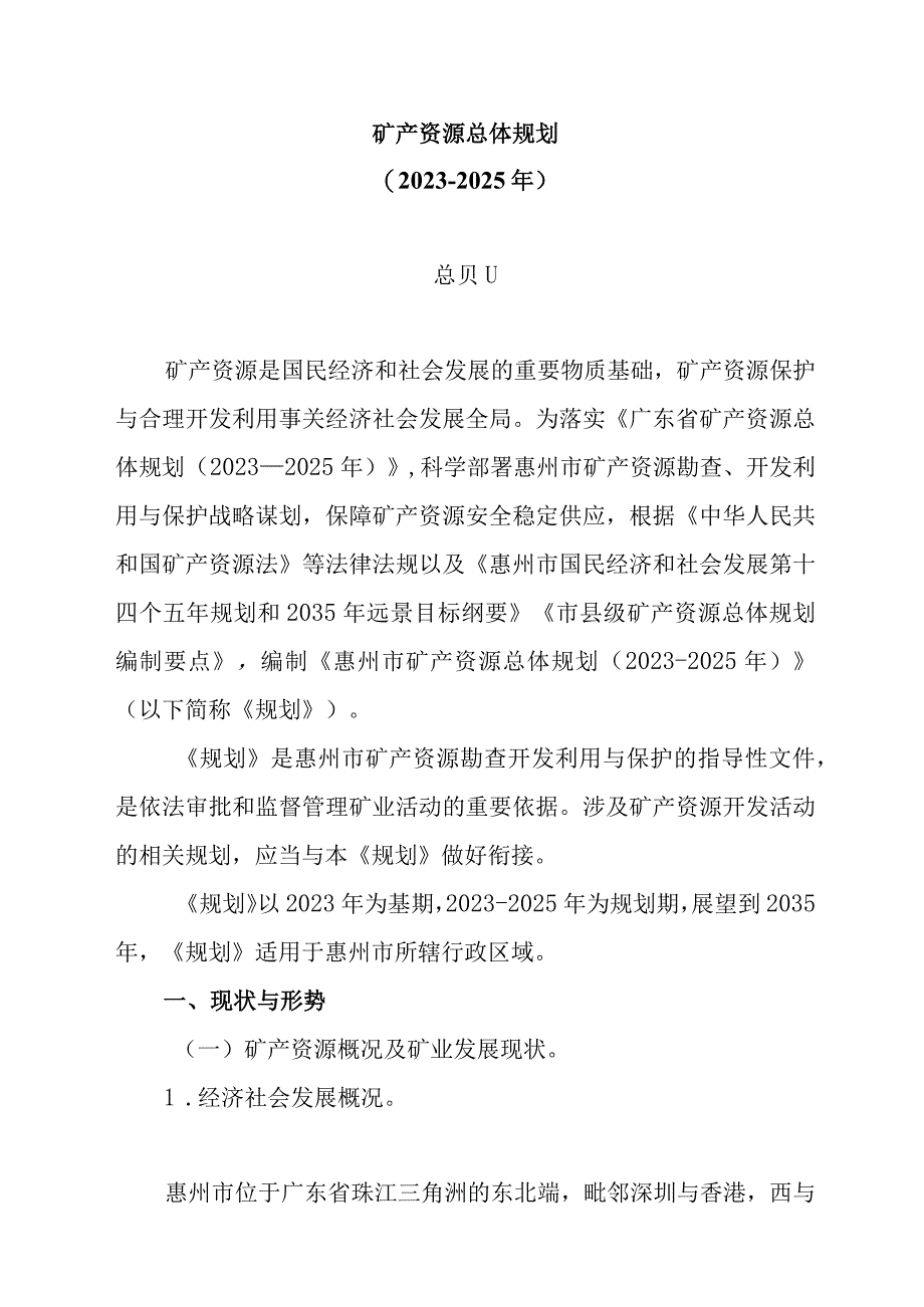 矿产资源总体规划20232025年.docx_第1页